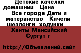 Детские качелки домашнии › Цена ­ 1 000 - Все города Дети и материнство » Качели, шезлонги, ходунки   . Ханты-Мансийский,Сургут г.